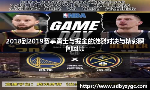 2018到2019赛季勇士与掘金的激烈对决与精彩瞬间回顾