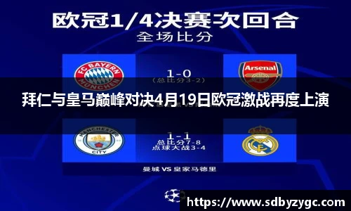 拜仁与皇马巅峰对决4月19日欧冠激战再度上演