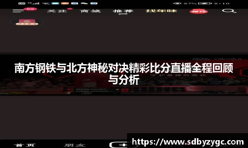 南方钢铁与北方神秘对决精彩比分直播全程回顾与分析