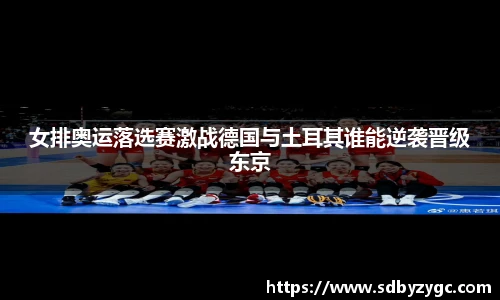 女排奥运落选赛激战德国与土耳其谁能逆袭晋级东京
