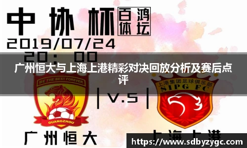 广州恒大与上海上港精彩对决回放分析及赛后点评