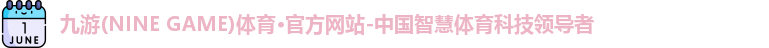 九游体育